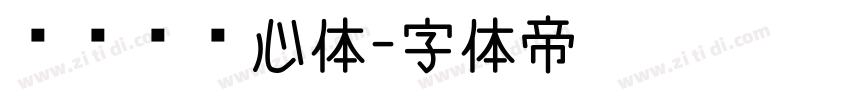 设计师爱心体字体转换