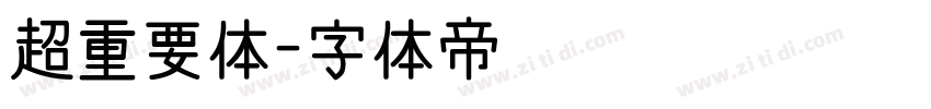 超重要体字体转换