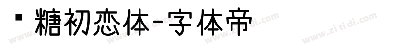 软糖初恋体字体转换