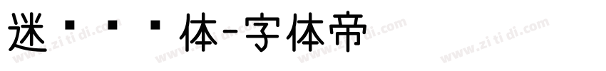 迷你霹雳体字体转换