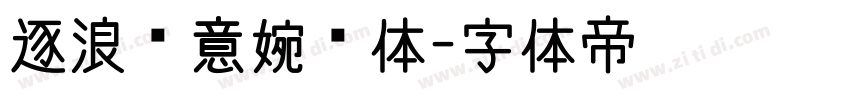 逐浪创意婉约体字体转换