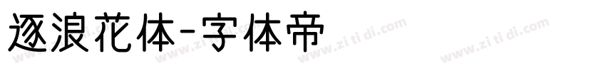 逐浪花体字体转换