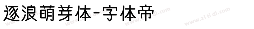 逐浪萌芽体字体转换