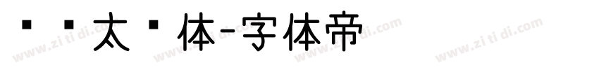 邯郸太极体字体转换