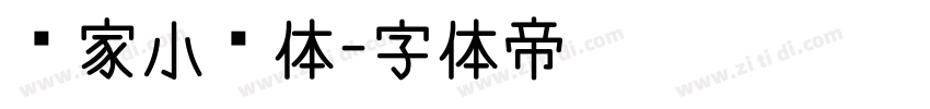 邻家小哥体字体转换