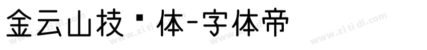 金云山技术体字体转换