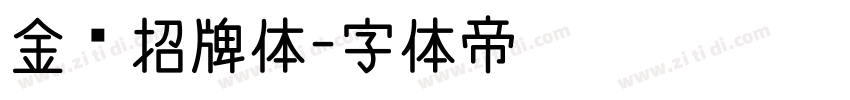 金榜招牌体字体转换