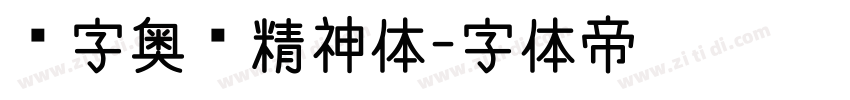 锐字奥运精神体字体转换