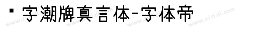 锐字潮牌真言体字体转换