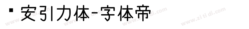 长安引力体字体转换