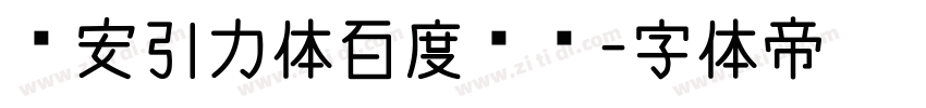 长安引力体百度网盘字体转换