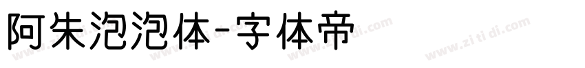 阿朱泡泡体字体转换