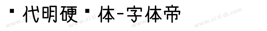 陈代明硬笔体字体转换