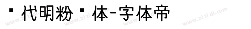 陈代明粉笔体字体转换