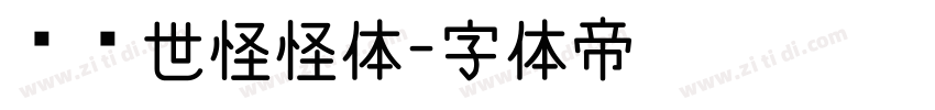 陈继世怪怪体字体转换