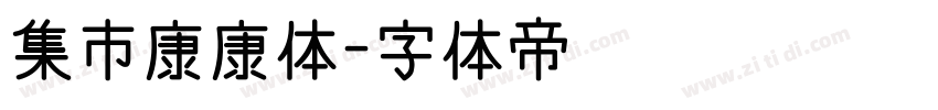 集市康康体字体转换