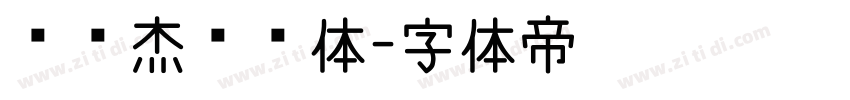 韩绍杰邯郸体字体转换