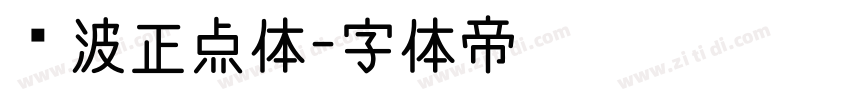 飞波正点体字体转换