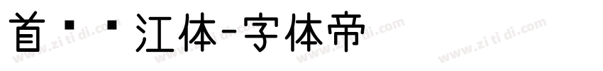 首尔汉江体字体转换