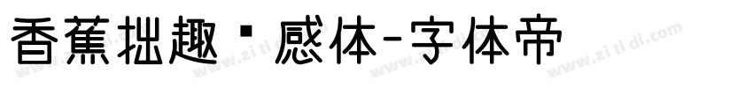 香蕉拙趣灵感体字体转换