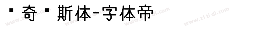 马奇纳斯体字体转换