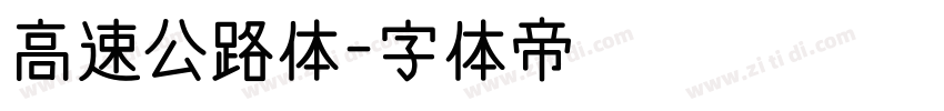 高速公路体字体转换