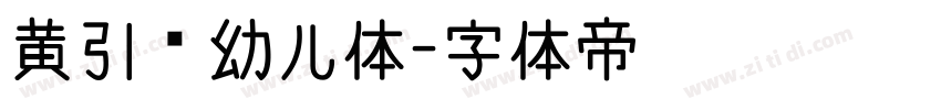 黄引齐幼儿体字体转换