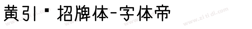 黄引齐招牌体字体转换