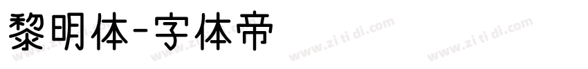 黎明体字体转换