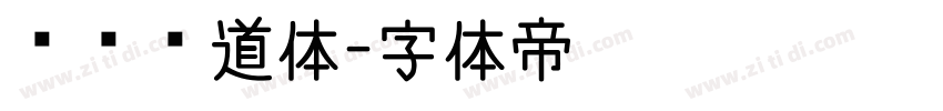 默陌劲道体字体转换