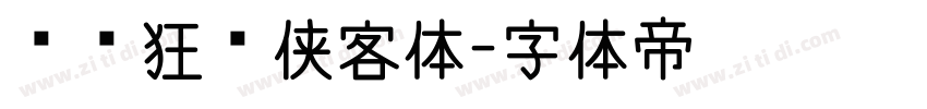 默陌狂飞侠客体字体转换