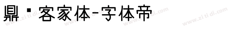 鼎猎客家体字体转换