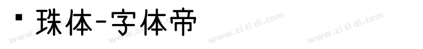 龙珠体字体转换