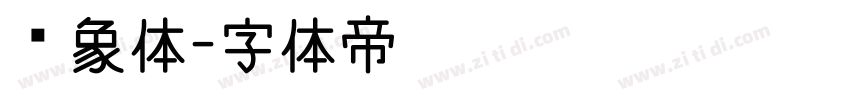 龙象体字体转换