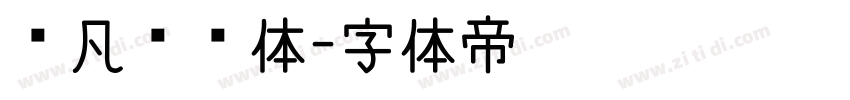 龚凡锋芒体字体转换