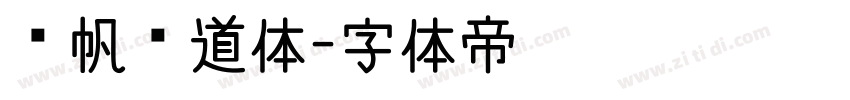 龚帆霸道体字体转换