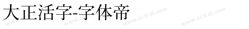 大正活字字体转换