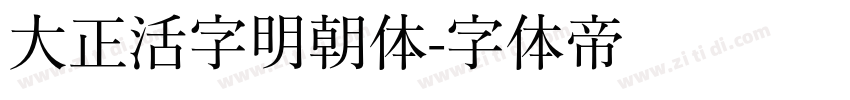 大正活字明朝体字体转换