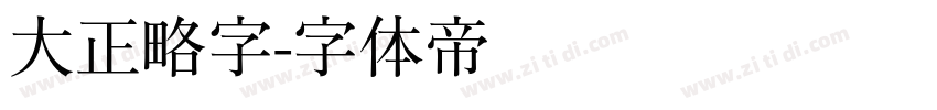 大正略字字体转换