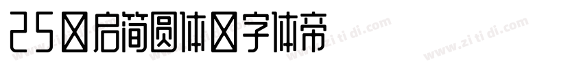 25义启简圆体字体转换