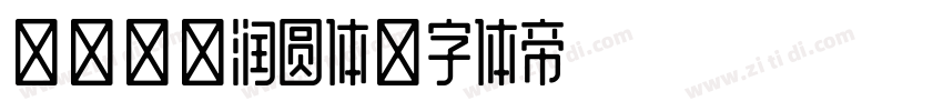 【双初】润圆体字体转换