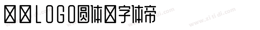 公司LOGO圆体字体转换