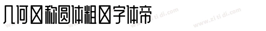 几何对称圆体粗字体转换