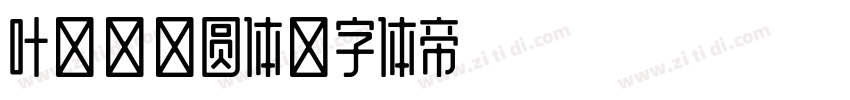 叶根友微圆体字体转换