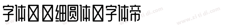 字体管家细圆体字体转换