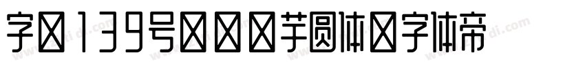 字魂139号-萌趣芋圆体字体转换