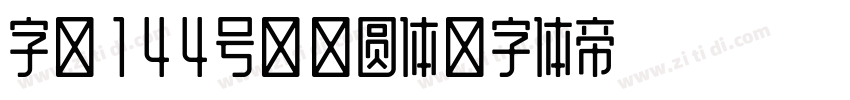 字魂144号-朗圆体字体转换