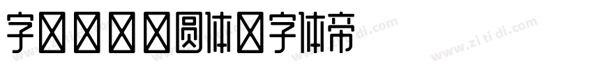 字魂不齐素圆体字体转换