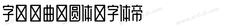 字魂新曲黑圆体字体转换