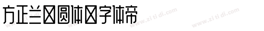 方正兰亭圆体字体转换